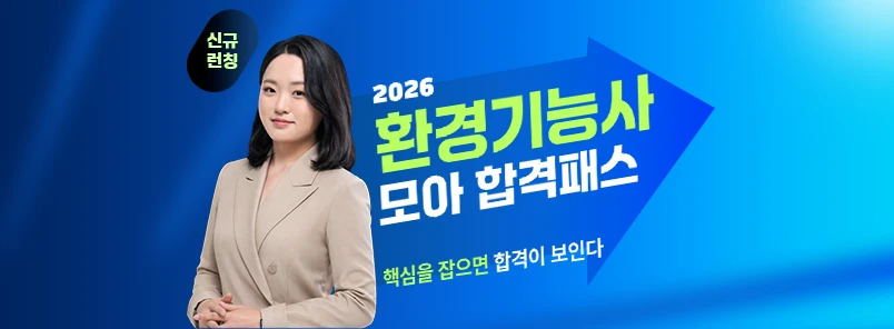 2026 환경기능사 합격패스